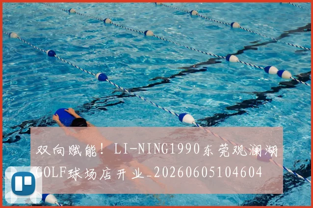 双向赋能！LI-NING1990东莞观澜湖GOLF球场店开业_20260605104604