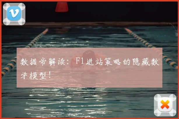 数据帝解读:F1进站策略的隐藏数学模型!