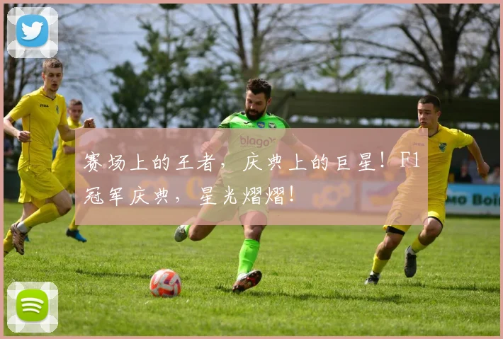 赛场上的王者，庆典上的巨星！F1冠军庆典，星光熠熠！