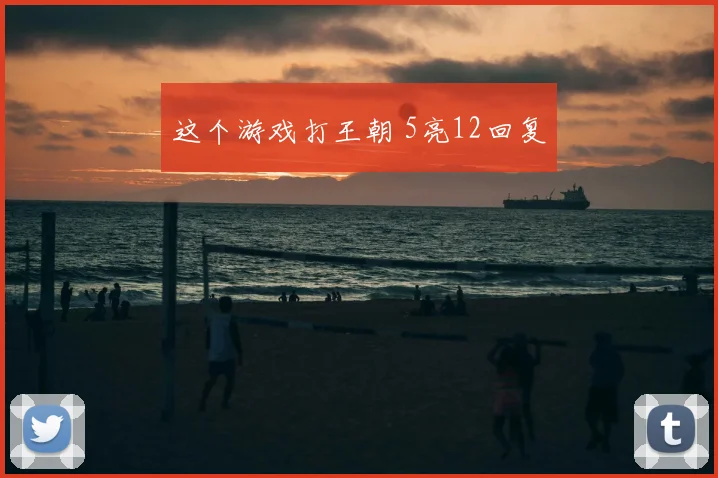 这个游戏打王朝 5亮12回复