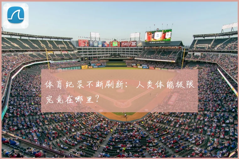 体育纪录不断刷新:人类体能极限究竟在哪里?