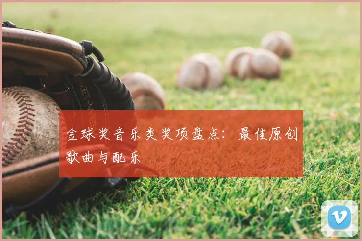金球奖音乐类奖项盘点：最佳原创歌曲与配乐