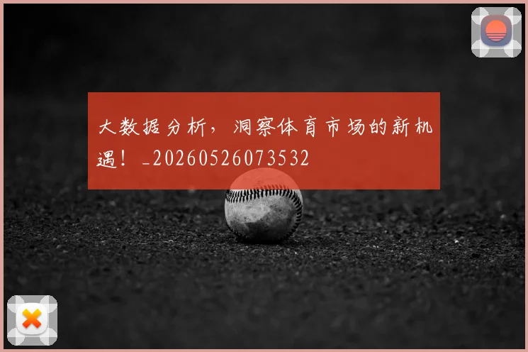 大数据分析，洞察体育市场的新机遇！_20260526073532