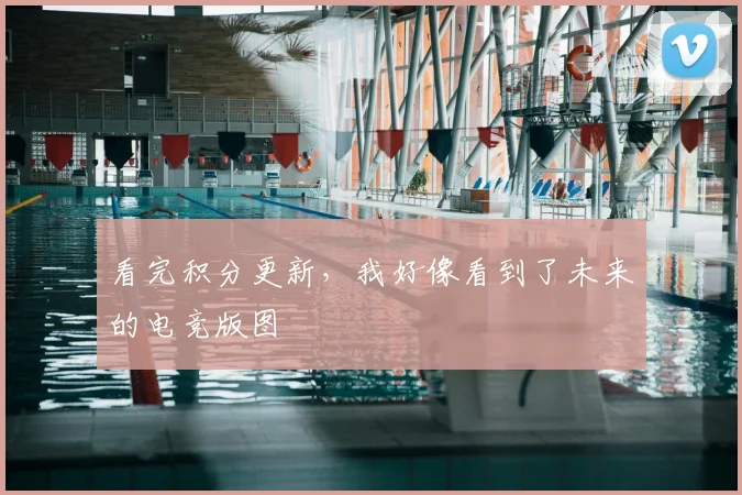 看完积分更新，我好像看到了未来的电竞版图