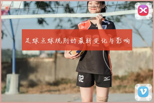 足球点球规则的最新变化与影响