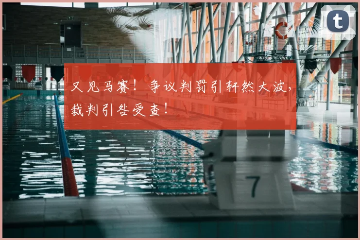 又见马赛！争议判罚引轩然大波，裁判引咎受查！