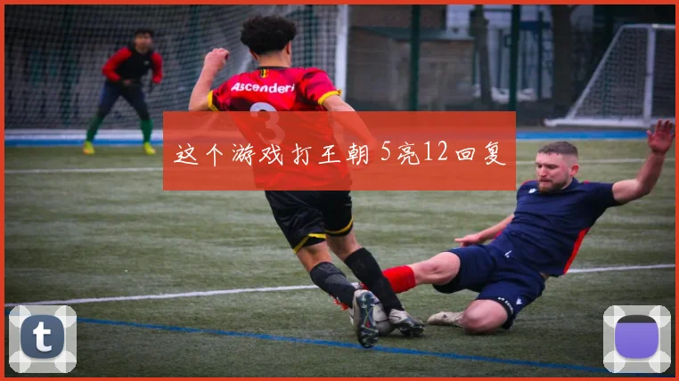 这个游戏打王朝 5亮12回复
