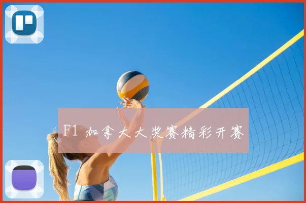 F1 加拿大大奖赛精彩开赛