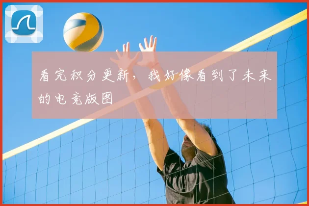 看完积分更新，我好像看到了未来的电竞版图
