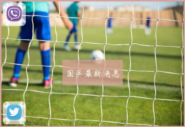 国乒最新消息