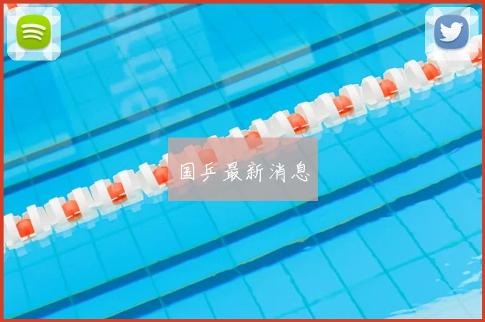 国乒最新消息
