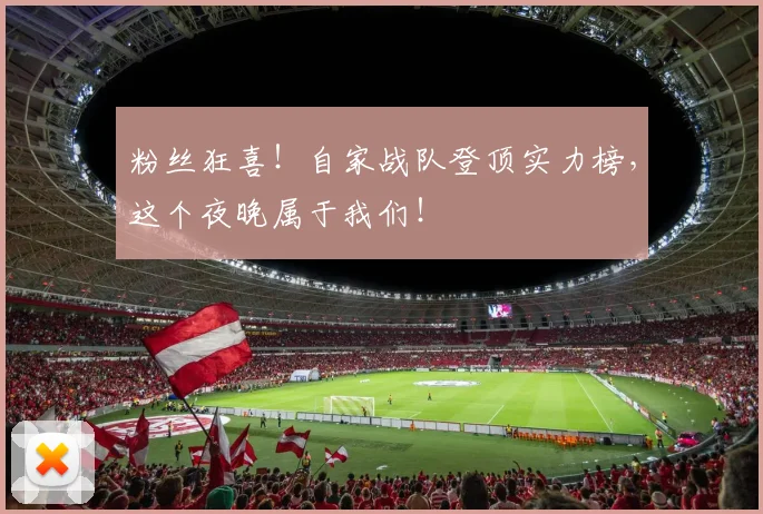 粉丝狂喜！自家战队登顶实力榜，这个夜晚属于我们！