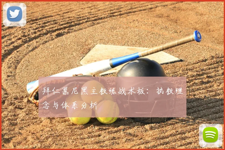 拜仁慕尼黑主教练战术板：执教理念与体系分析