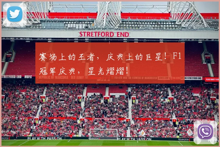 赛场上的王者，庆典上的巨星！F1冠军庆典，星光熠熠！