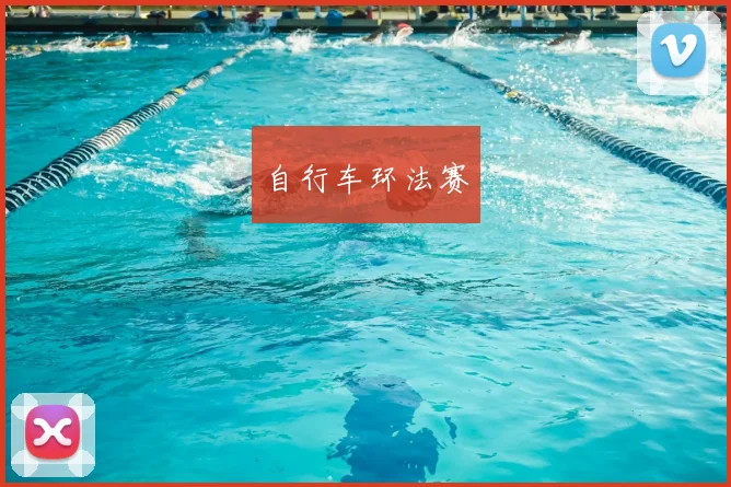 自行车环法赛