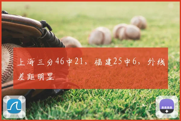 上海三分46中21,福建25中6,外线差距明显