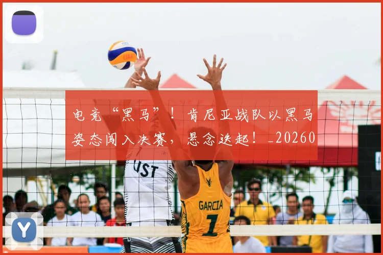 电竞“黑马”！肯尼亚战队以黑马姿态闯入决赛，悬念迭起！_20260526085534