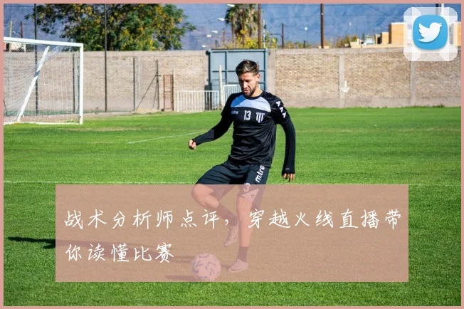 战术分析师点评，穿越火线直播带你读懂比赛
