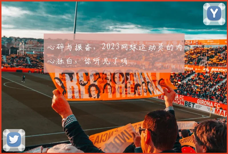 心碎与振奋，2023网球运动员的内心独白，你听见了吗
