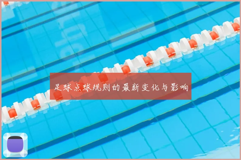 足球点球规则的最新变化与影响