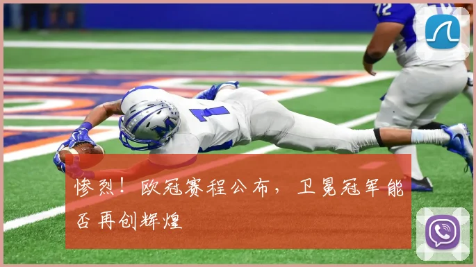 惨烈！欧冠赛程公布，卫冕冠军能否再创辉煌
