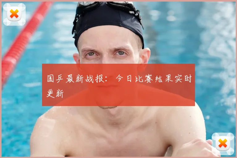 国乒最新战报:今日比赛结果实时更新