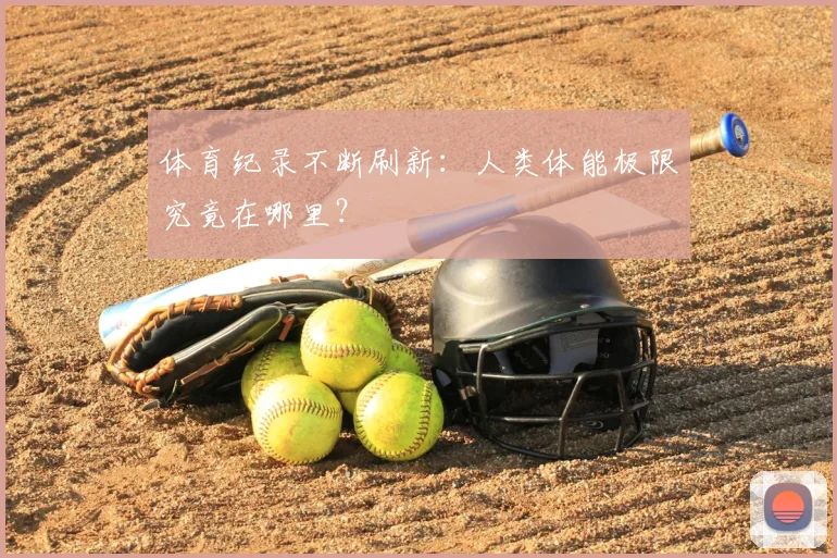 体育纪录不断刷新：人类体能极限究竟在哪里？