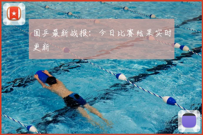 国乒最新战报:今日比赛结果实时更新