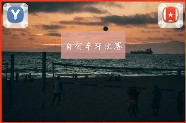 自行车环法赛