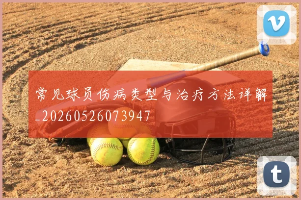 常见球员伤病类型与治疗方法详解_20260526073947