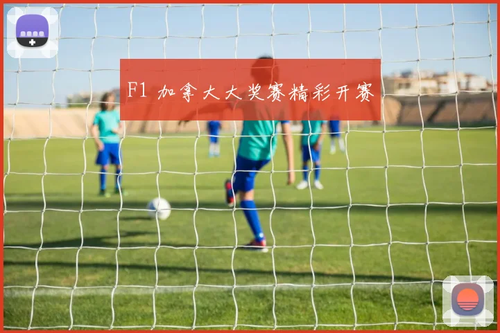 F1 加拿大大奖赛精彩开赛