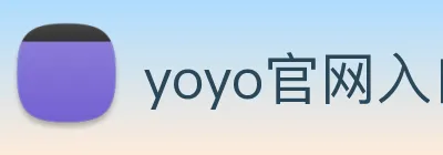 yoyo官网入口 logo
